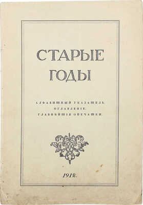 [Годовой комплект]. Старые годы. Ежемесячник для любителей искусства и старины. Январь−декабрь 1912 г. СПб., 1912